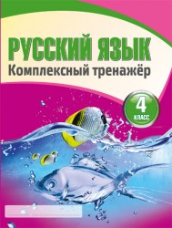 Русский язык 4 класс. Комплексный тренажер. Барковская Н.Ф